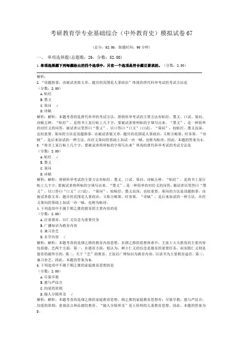 考研教育学专业基础综合(中外教育史)模拟试卷67