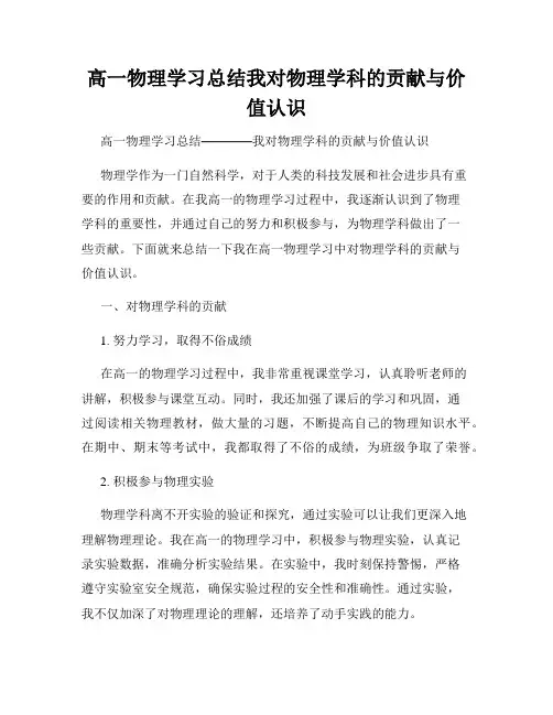 高一物理学习总结我对物理学科的贡献与价值认识