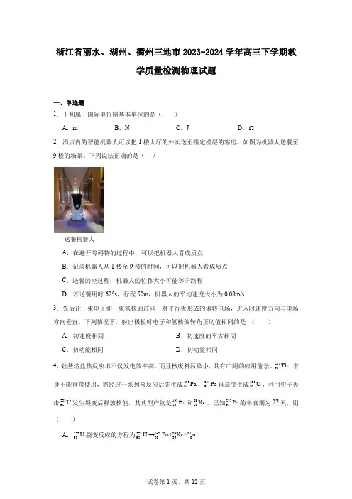 浙江省丽水、湖州、衢州三地市2023-2024学年高三下学期教学质量检测物理试题