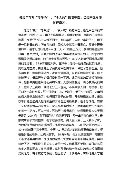 他是个专开“夺命汤”，“杀人药”的老中医，也是中医界的旷世奇才，
