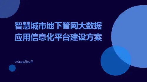 智慧城市地下管网大数据应用信息化平台建设方案
