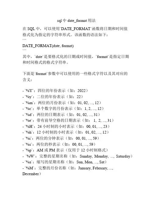 sql中date_format用法
