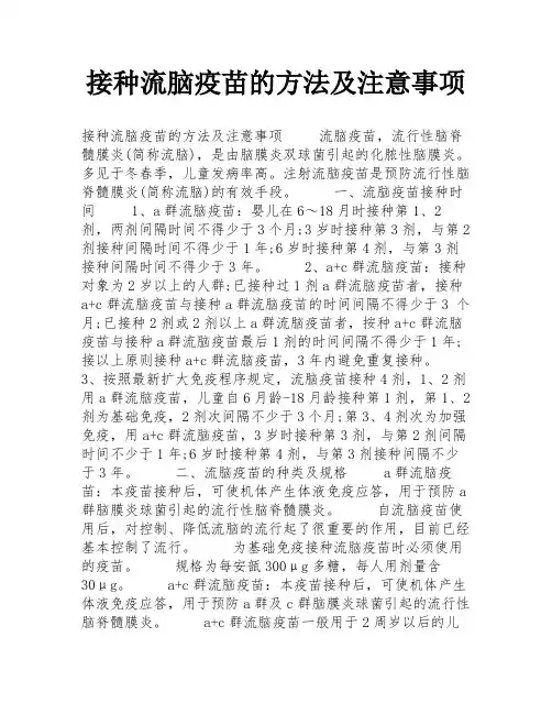 接种流脑疫苗的方法及注意事项