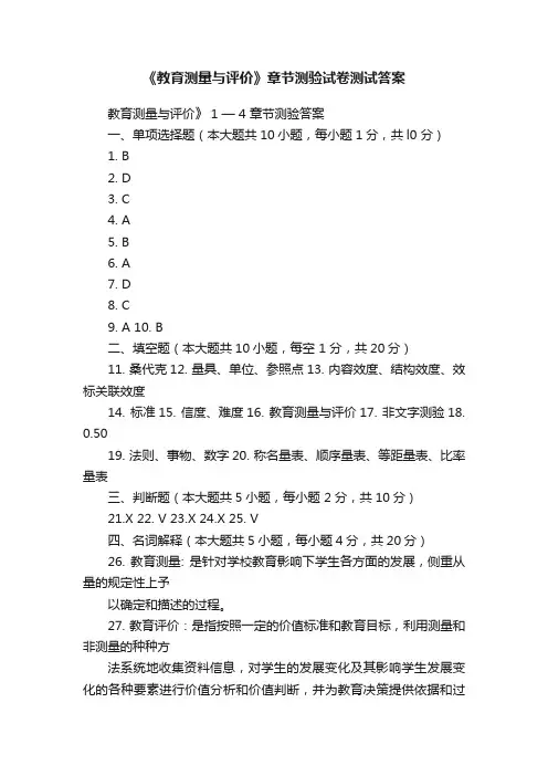 《教育测量与评价》章节测验试卷测试答案