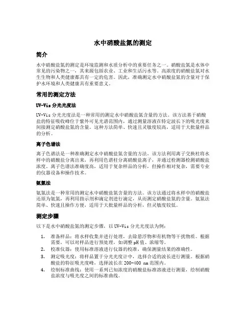 水中硝酸盐氮的测定