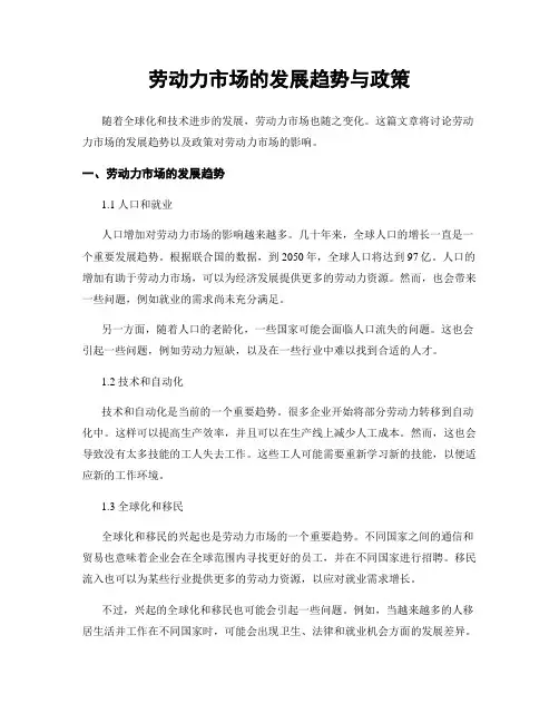 劳动力市场的发展趋势与政策