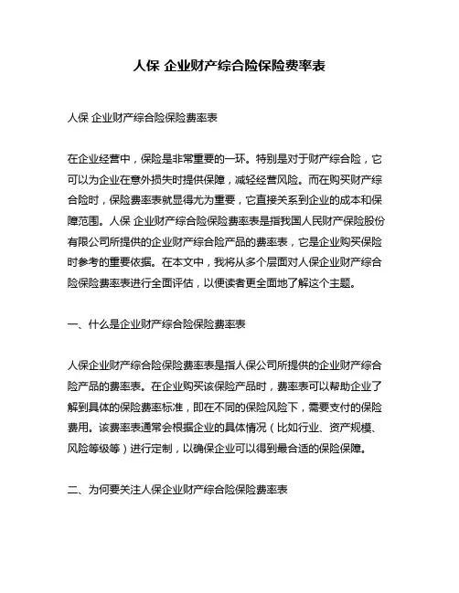 人保 企业财产综合险保险费率表