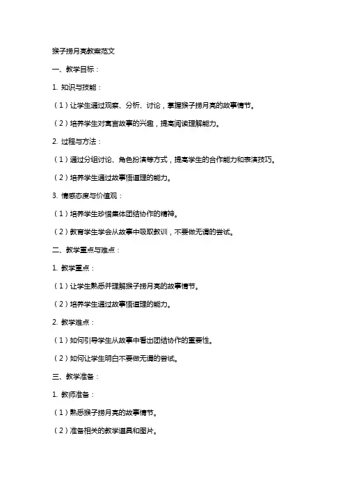 猴子捞月亮教案范文