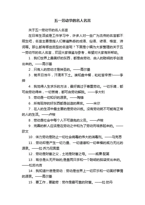 关于五一劳动节的名人名言