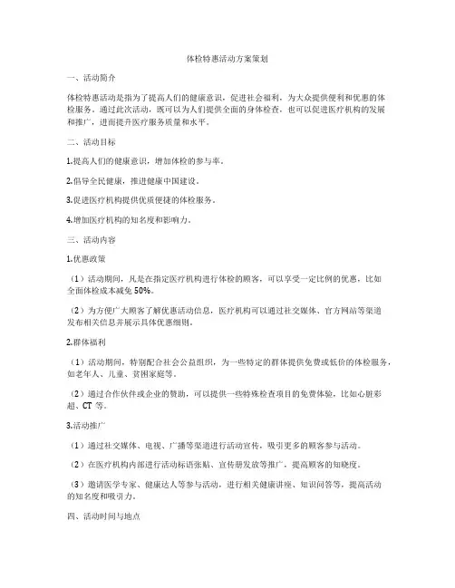 体检特惠活动方案策划