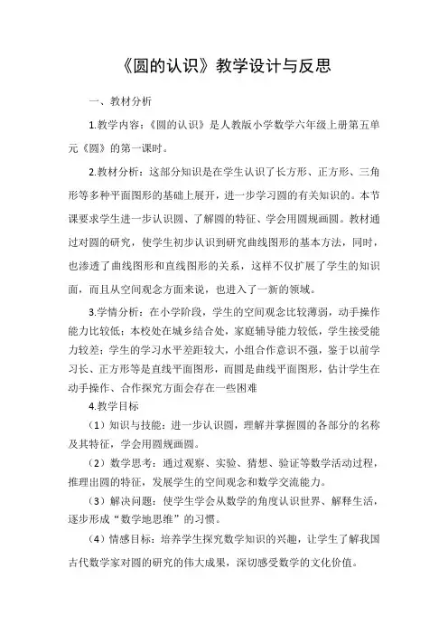 《圆的认识》教学设计与反思