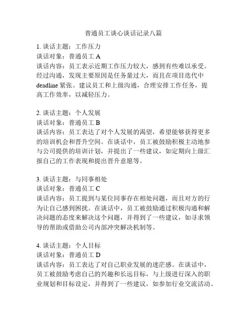 普通员工谈心谈话记录八篇