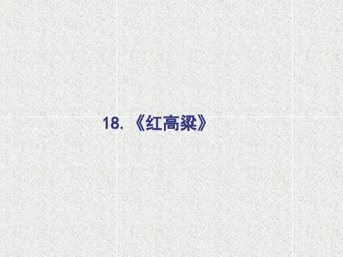 高中语文课件18.《红高粱》