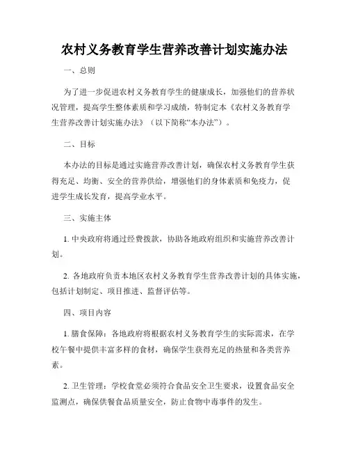 农村义务教育学生营养改善计划实施办法