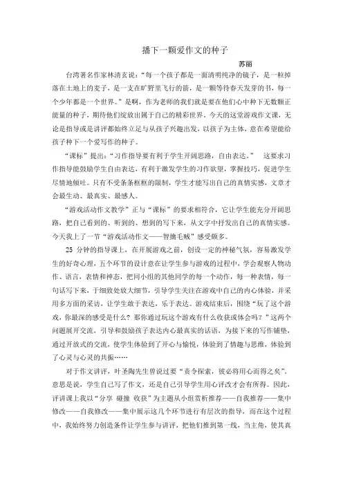 播下一颗爱作文的种子   教学随笔  苏丽