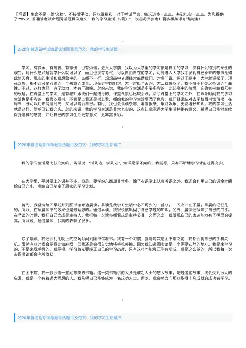 2020年普通话考试命题说话题目及范文：我的学习生活（3篇）