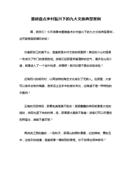 重磅盘点乡村振兴下的九大文旅典型案例