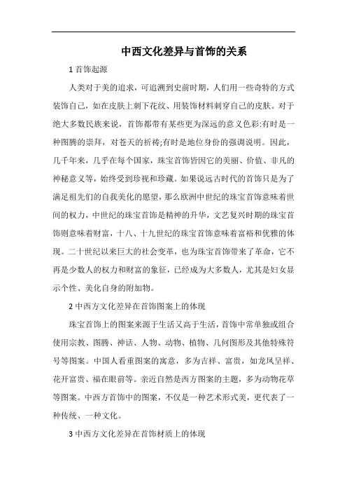 中西文化差异与首饰的关系.docx