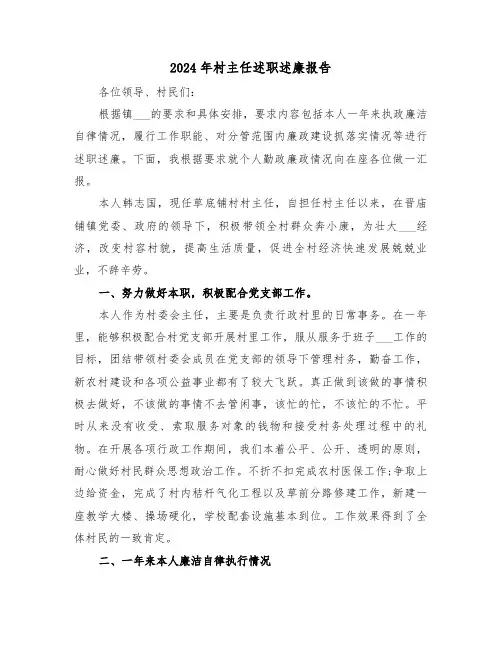 2024年村主任述职述廉报告(3篇)