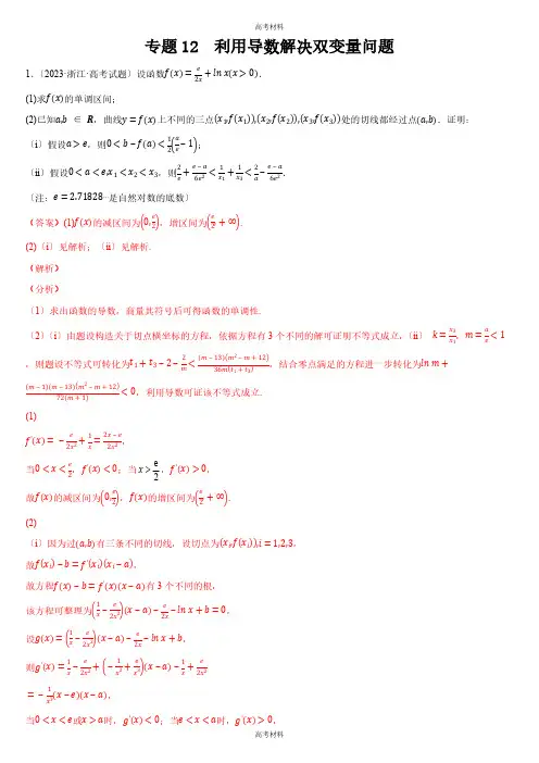 2023年高考备考利用导数解决双变量问题(含答案)