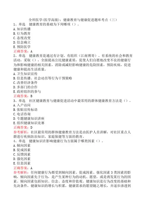 全科医学(医学高级)：健康教育与健康促进题库考点(三)