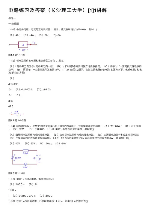 电路练习及答案（长沙理工大学）[1]1讲解