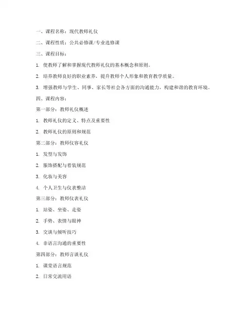 现代教师礼仪教学大纲模板