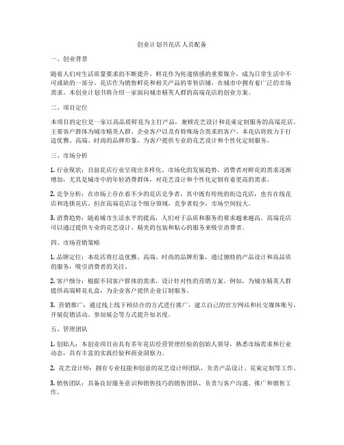 创业计划书花店 人员配备