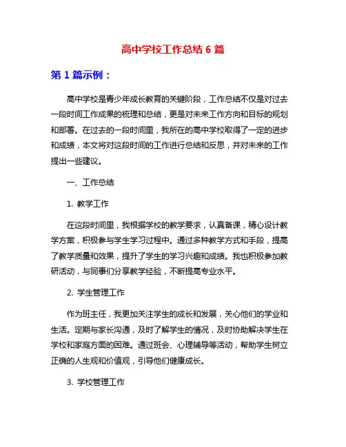 高中学校工作总结6篇