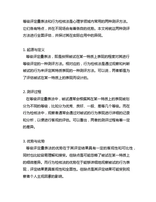 等级评定量表法和行为检核法的异同