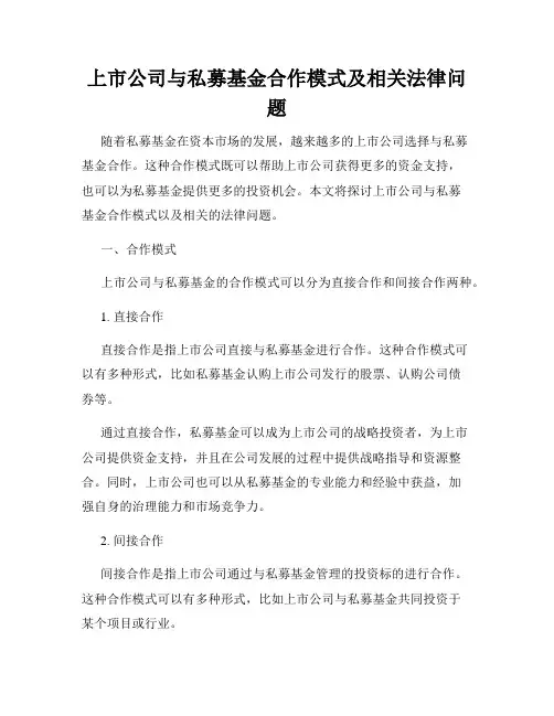 上市公司与私募基金合作模式及相关法律问题