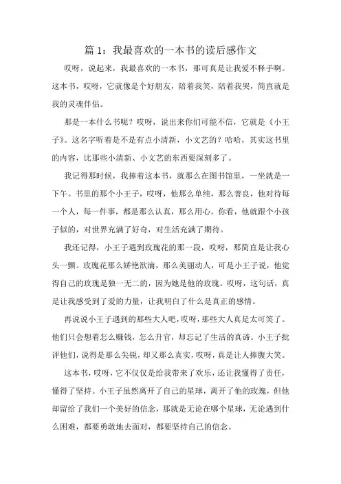 我最喜欢的一本书的读后感作文精选8篇