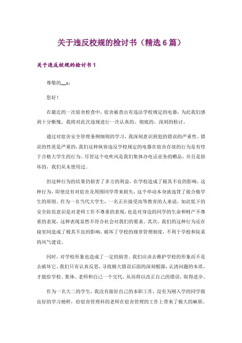 关于违反校规的检讨书(精选6篇)