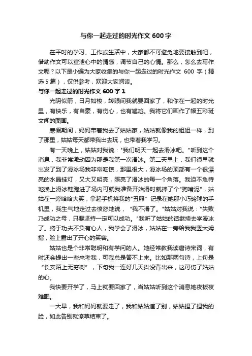 与你一起走过的时光作文600字