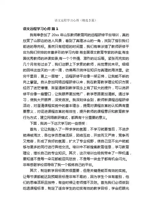 语文远程学习心得（精选3篇）