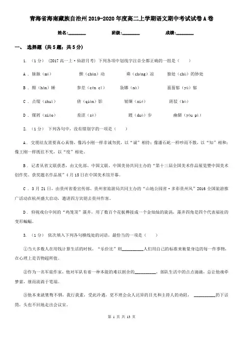 青海省海南藏族自治州2019-2020年度高二上学期语文期中考试试卷A卷