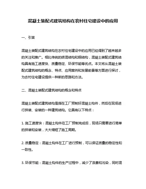 混凝土装配式建筑结构在农村住宅建设中的应用