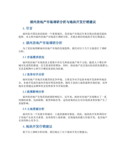 福州房地产市场调研分析与地块开发行销建议