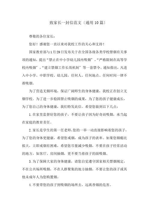 致家长一封信范文(通用10篇)精选