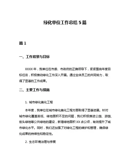绿化单位工作总结5篇