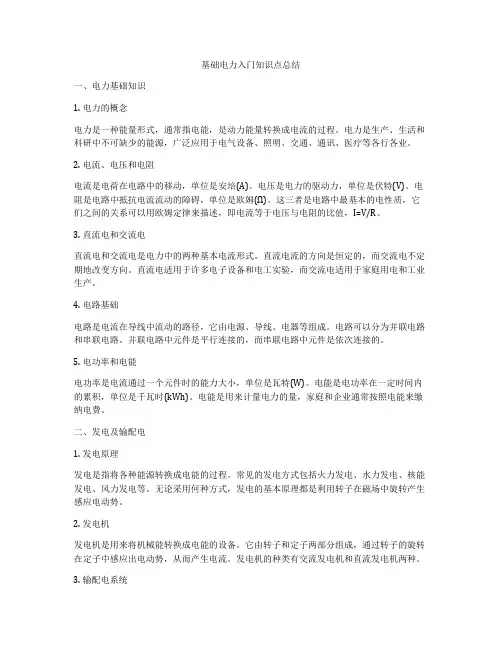 基础电力入门知识点总结