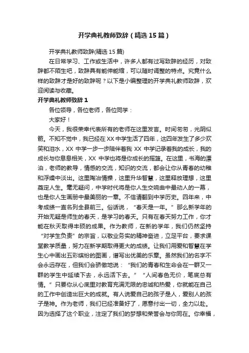 开学典礼教师致辞（精选15篇）