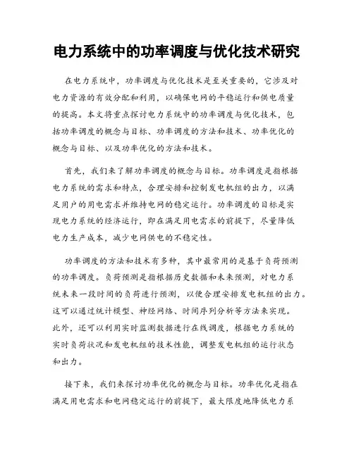电力系统中的功率调度与优化技术研究