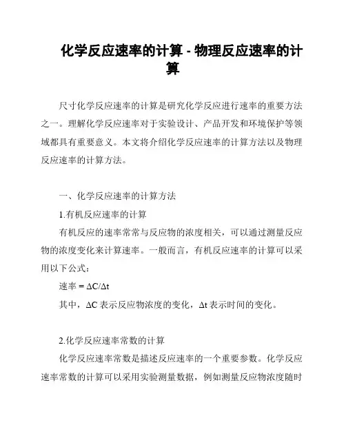 化学反应速率的计算 - 物理反应速率的计算