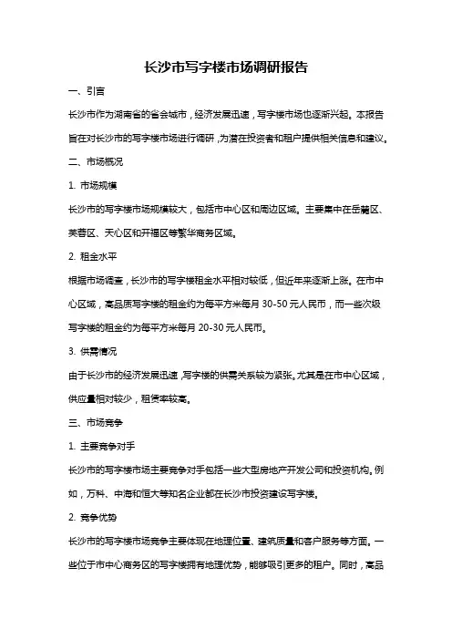 长沙市写字楼市场调研报告