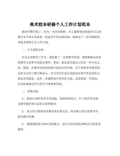 美术校本研修个人工作计划范本