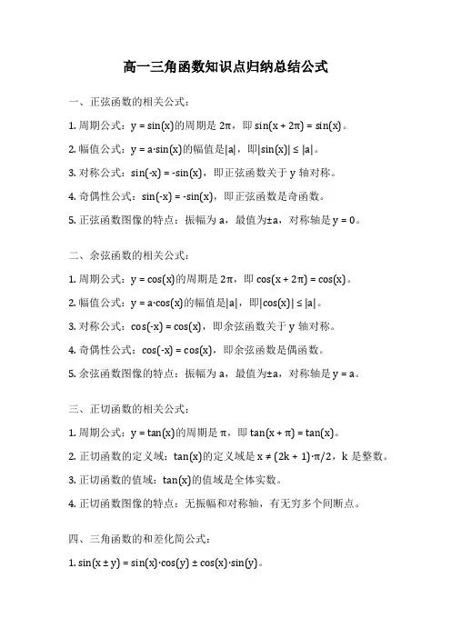 高一三角函数知识点归纳总结公式