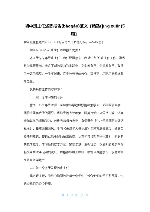 初中班主任述职报告范文(精选5篇)