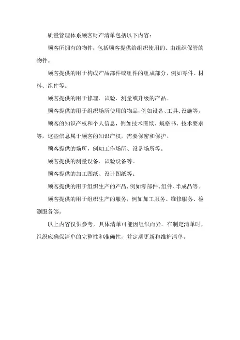 质量管理体系顾客财产清单