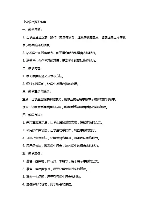 《认识序数》教案